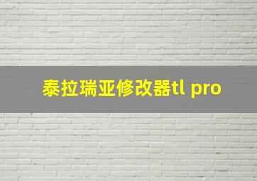 泰拉瑞亚修改器tl pro